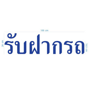 สติกเกอร์ ตัด ไดคัท คำว่า  รับฝากรถ ขนาด 26 x 100 ซม. (วัสดุเป็น PVC กันน้ำ) สำหรับติด ลานจอดรถ ที่จอดรถ ที่รับฝากรถ