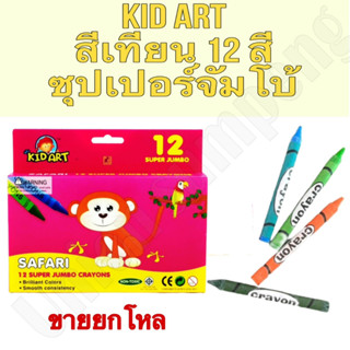 (USP)💢พร้อมส่ง Kid Art สีเทียน ขนาดซุปเปอร์จัมโบ้ 12 สี Super Jumbo Crayons SJ012B (ขายยกโหล)