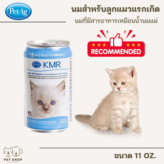 นม KMR  นมชนิดน้ำ สำหรับลูกแมวแรกเกิด แทนนมแม่ 11oz.