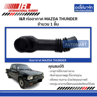 I&amp;R ท่ออากาศ MAZDA THUNDER จำนวน 1 ชิ้น