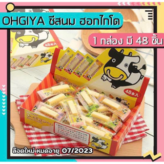 นำเข้าจากญี่ปุ่น🇯🇵 แท้100% ขายยกกล่อง Ohgiya cheese oyatsu ชีส2สูตร กินเล่น 1กล่องมี48ชิ้น