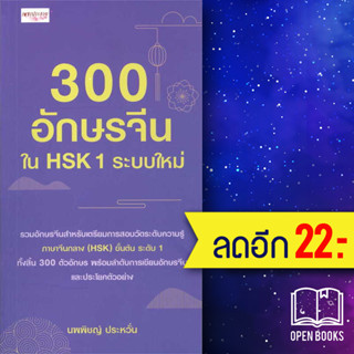 300 อักษรจีนใน HSK 1 ระบบใหม่ | เพชรประกาย นพพิชญ์ ประหวั่น