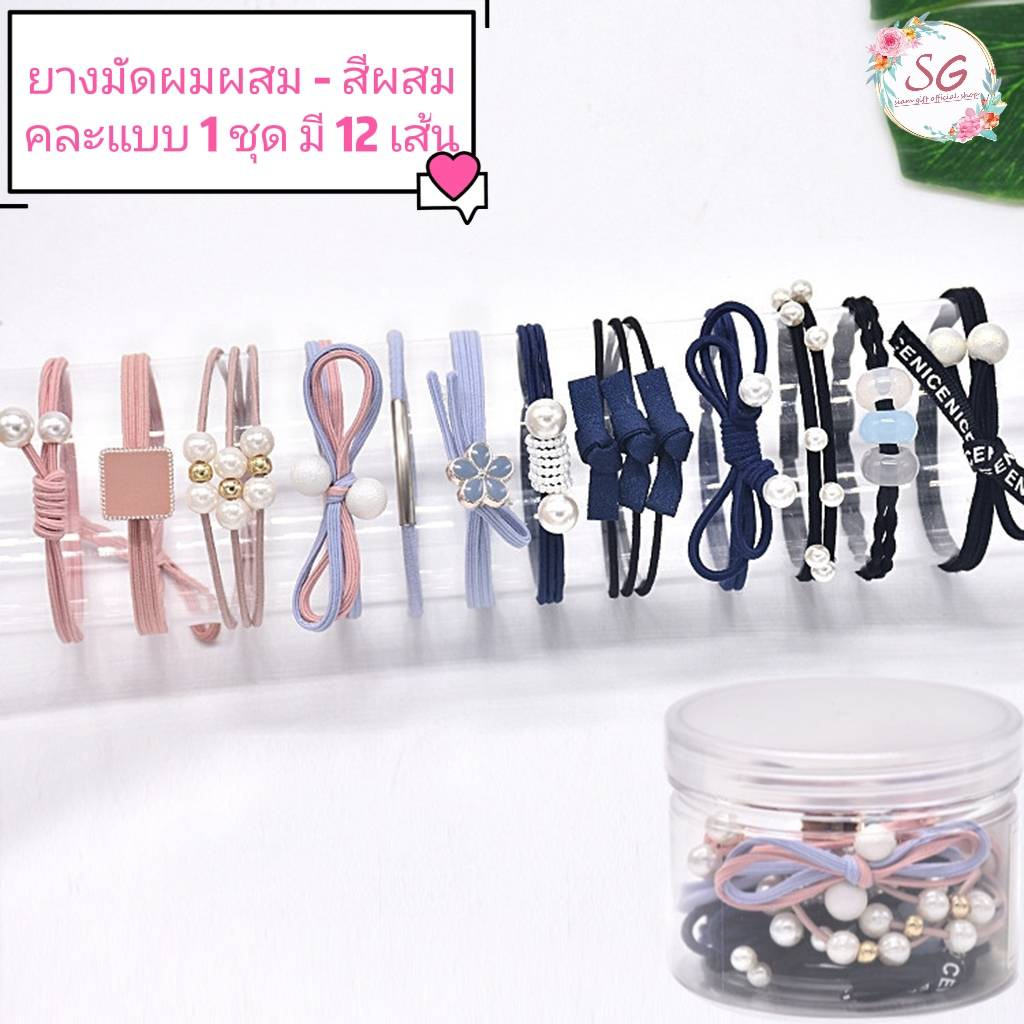 ร้านไทยSiamGift ยางรัดผมเกาหลี ยางรัดผม12ชิ้น มีแบบขวด และ มีแบบถุง 12ชิ้น ยางรัดผม ยางรัดผมเกาหลีคละแบบ