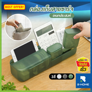 กล่องเก็บสายชาร์จ B-HOME ที่เก็บสายไฟ กล่องเก็บหูฟัง สายชาร์จ กล่องเก็บของ จัดเก็บสายไฟ storage box