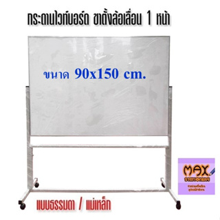 กระดานไวท์บอร์ด ขาตั้งล้อเลื่อน 1 หน้า ขนาด 90x150 ซม. (ธรรมดา/แม่เหล็ก) (กดสั่ง 1 ชุด ต่อ 1 คำสั่งซื้อ)