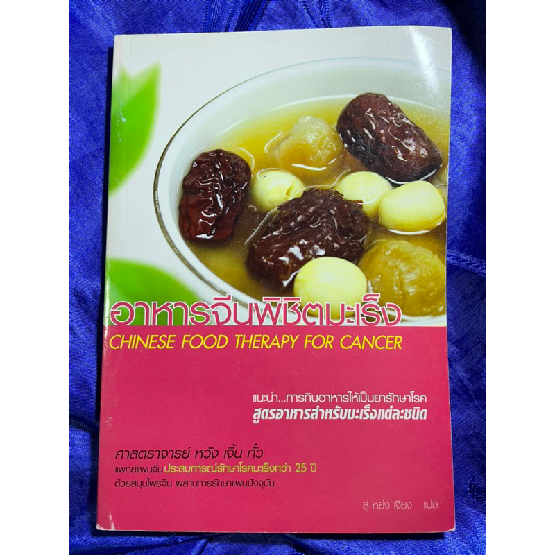 อาหารจีนพิชิตมะเร็ง : Chinese Food for Cancer แนะนำอาหารจีนพิชิตมะเร็ง : Chinese Food for Cancer