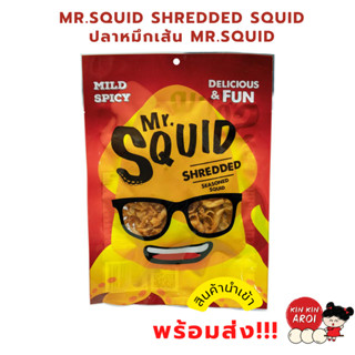 🤎พร้อมส่ง🤎KINKIN ปลาหมึกอบแห้ง MR SQUID รสเผ็ด ปลาหมึกกรอบ หมึกบด ปลาหมึกเผ็ด ปลาหมึกหวาน ของแห้ง กินเล่น อาหารทะเล