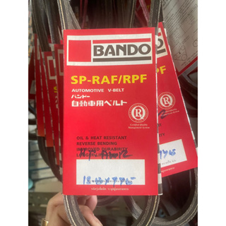 ออกบิลได้ สายพานเบนโด แบนโด สายพานร่องเรียบ BANDO V-BELT size 12.5 ทุกขนาด  สายพานเอนกประสงค์ สายพานปั๊มน้ำ สายพานรถยนต์