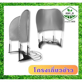 โครงเกี่ยวข้าว สำหรับเครื่องตัดหญ้า ใช้กับเครื่องตัดหญ้าสะพายบ่าทุกรุ่น ทุกยี่ห้อ แนะนำให้ใช้กับใบเลื่อยวงเดือน 10”40ฟัน