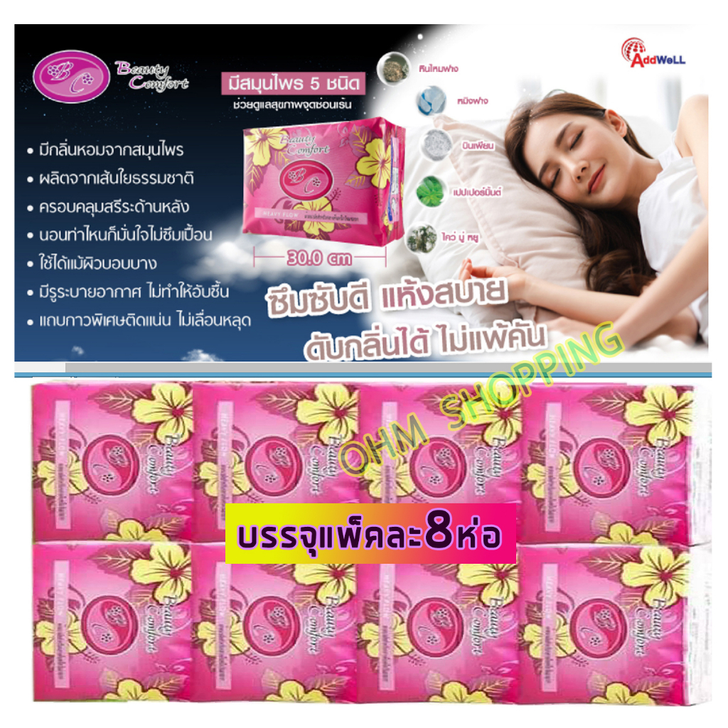 (แพ็คชมพู8ห่อ)ส่งฟรีจ้า แอ็ดเวลบิวตี้คอมฟร์ท สำหรับรอบเดือนกลางคืน(ทุกแพ็คที่สั่งซื้อมีของสมนาคุณ)