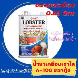 LOBSTER Pure Clear Acrylic Finish Solvent Base A-100 น้ำยาเคลือบเงาใส กันซึม ตรากุ้ง A100 อะคริลิค 100%