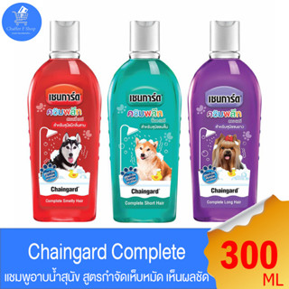 แชมพูสุนัข Chaingard complete  สูตรใหม่! เชนการ์ด คอมพลีท ขนาด 300 ml ทั้ง 3 สูตร