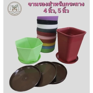 จานรองสำหรับกระถาง 3, 5, 8 นิ้ว (20, 10, 10 ใบ) / ถาดรองกระถางต้นไม้