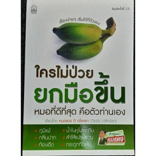 หนังสือใครไม่ป่วยยกมือขึ้น หนังสือสุขภาพ