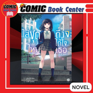 AM # (Novel) ใส่ชุดไหนถึงจะได้ใจเธอ เล่ม 1