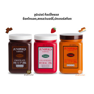 จูนิเปอร์ ท็อปปิ้งซอส Juniper Topping sauce (1.2 กิโลกรัม/กระปุก)