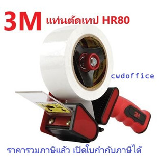 ที่ตัดเทปปิดกล่อง มีด้ามจับ 3M HR-80