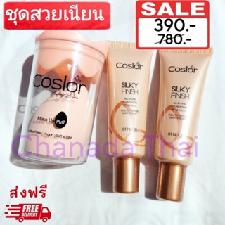 ส่งฟรี รองพื้นคอสเลอร์ Coslor (รองพื้น 2ชิ้น+ฟรีฟองน้ำ1ชิ้น) รองพื้นปรับผิวเนียนสวย คุมมัน กันน้ำ กันเหงื่อ SPF50 PA+++