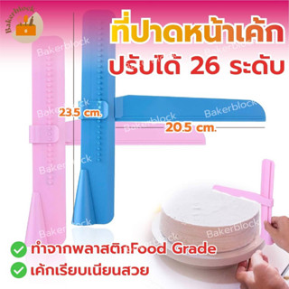 *พร้อมส่ง* ที่ปาดหน้าเค้ก พร้อมปรับระดับได้ถึง 26 ระดับ ที่ปาดเค้ก ที่ปาดหน้าเค้ก มีดปาดเค้ก