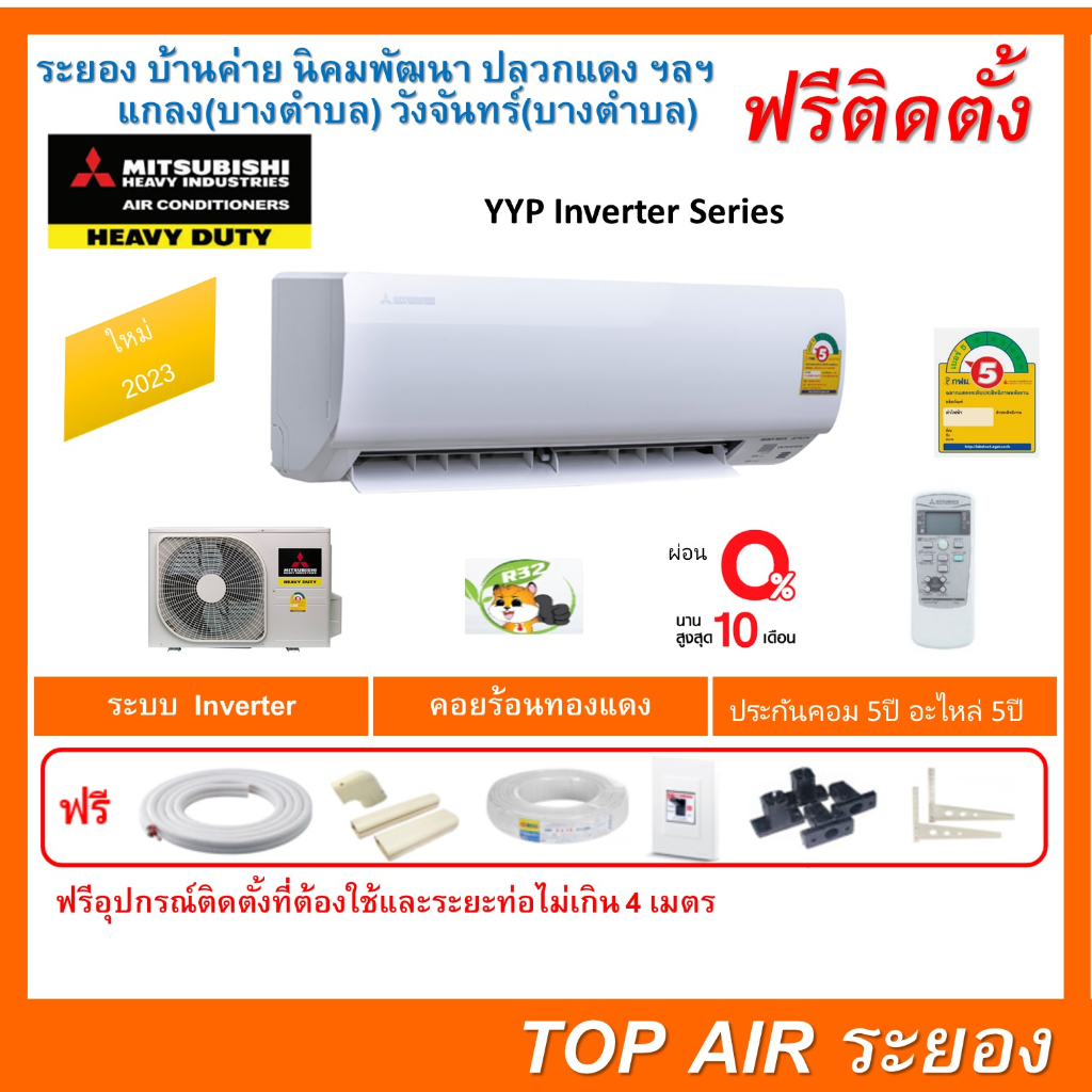 ติดตั้งฟรี แอร์Mitsubishi Heavy Duty inverter YYP ใหม่2023พร้อมติดตั้งพื้นที่ระยอง แอร์มิตซูเฮฟวี่ดิ