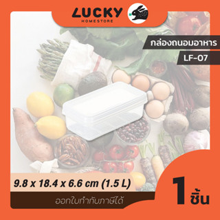 LUCKY HOME กล่องถนอมอาหารพลาสติกมีตะแกรงรอง (กล่องแช่) LF-07 ขนาด(กว้างxยาวxสูง)(รวมฝา) : 9.8 x 18.4 x 6.6 cm (0.8L)