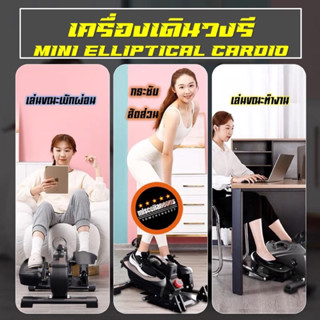 พร้อมส่ง ‼️ เครื่องเดินวงรี Mini Elliptical cadio ลู่วิ่งกึ่งสเต็ป หน้าจอแสดงผล ถนอมหัวเข่า (รุ่นปรับความชัน)‼️