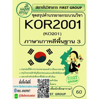 KOR2001 / KO201 สรุปคำบรรยาย ภาษาเกาหลีพื้นฐาน 3