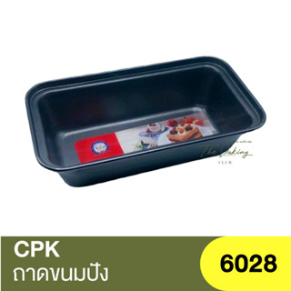 ซีพีเค คิทเช่นคลาส ถาดอบขนมปัง CPK Kitchenklass Bread Loaf Pan 6028 / พิมพ์เค้ก / พิมพ์บัตเตอร์  / พิมพ์เบเกอรี่