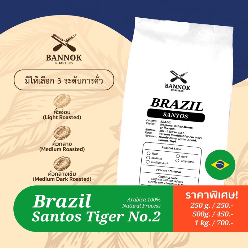เมล็ดกาแฟคั่ว Brazil Tiger No.2 Santos 250g. - 1kg. Bannokcoffee