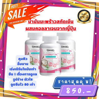 น้ำมันมะพร้าวสกัดเย็นผสมคอลลาเจนและวิตามิน Rida Coconut Oil (3 กระปุก) ริด้า MCT Oil สูง ของเเท้100%