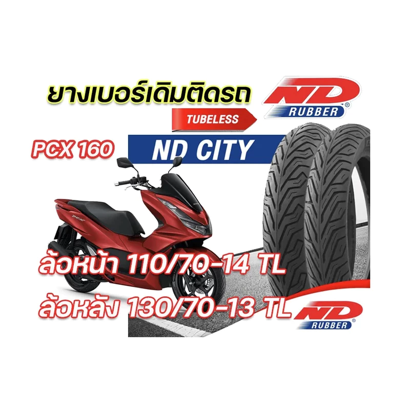 ยางจุ๊บเลสND City PCX160 110/70-14 130/70-13 ยางผลิตใหม่ ไม่ต้องใช้ยางใน ผลิตในไทย คุณภาพเยี่ยม