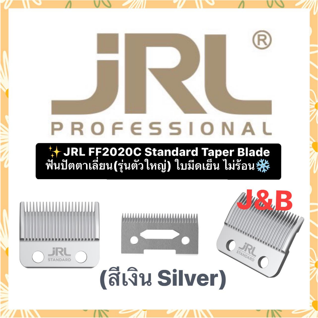 JRL FF2020C Fade Blade ฟันปัตตาเลี่ยน(รุ่นตัวใหญ่-สีเงิน) สินค้าเป็นฟันเฟดนะคะ