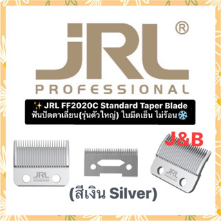 ✨JRL FF2020C Standard Taper Blade ฟันปัตตาเลี่ยน(รุ่นตัวใหญ่-สีเงิน)