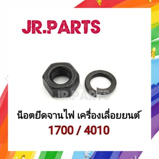 น็อตยึดจานไฟ เครื่องเลื่อยยนต์ 1700/4010