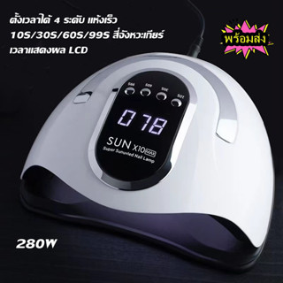 เครื่องอบเล็บ SUN X10 280 วัตต์ ไฟ LED 66 ดวง ทาสีเจล สีธรรมดา อะคริลิเจล UV/LED