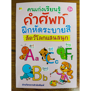 หนังสือเด็ก เสริมทักษะกล้ามเนื้อมือ : คนเก่งเรียนรู้คำศัพท์ ฝึกหัดระบายสี สัตว์โลกแสนสนุก