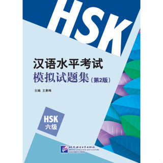 หนังสือข้อสอบHSK6 模拟试题集HSK6 #畅销书 ชุดยอดนิยม Best seller