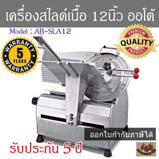 (ประกัน5ปี)เครื่องสไลด์เนื้อ 12นิ้ว อัตโนมัติ(AUTO)