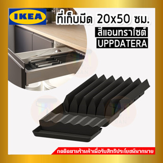 IKEA อิเกีย - UPPDATERA อุปป์ดาเทียร่า ที่เก็บมีด, สีแอนทราไซต์, 20x50 ซม.