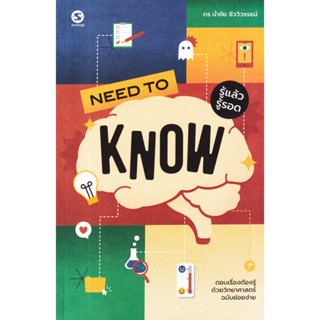 Need to Know รู้แล้วรู้รอด