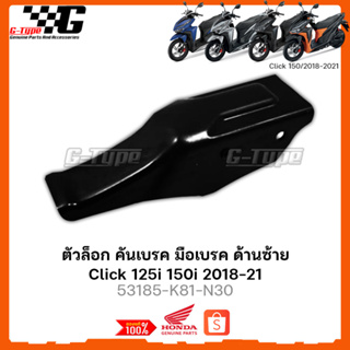 ตัวล็อก คันเบรค มือเบรค ด้านซ้าย Click 125i 150i 2018-21 ของแท้เบิกศูนย์ by Gtypeshop อะไหลแท้ Honda Yamaha  (พร้อมส่ง)