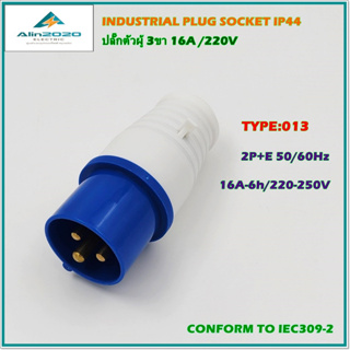 TYPE:013 POWER PLUG,INDUSTRIAL PLUG IP44 เพาเวอร์ปลั๊ก ปลั๊กอุตสาหกรรม ปลั๊กตัวผู้ 3ขา16A 220V 2P+E สินค้าคุณภาพพร้อมส่ง