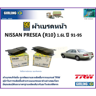 ผ้าเบรคหน้า นิสสัน พรีเซีย Nissan Presea (R10) 1.6L ปี 91-95  ยี่ห้อ girling ผลิตขึ้นจากแบรนด์ TRW