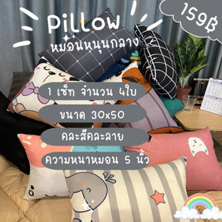 Surapon : Comfort Pillow หมอนหนุน ขนาดกลาง 30 * 50 cm เซ็ท 4 ใบ