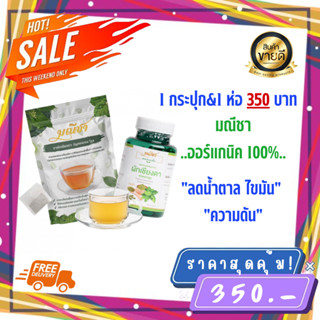 ส่งฟรี* ของเเท้100% มณีชา ชาผักเชียงดา + แคปซูลผักเชียงดา เหมาะสำหรับผู้ป่วยเบาหวาน