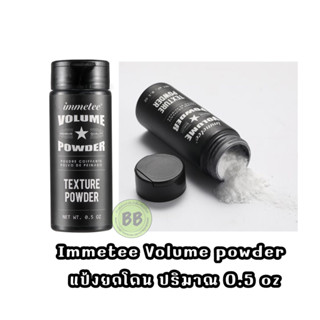 แป้งยกโคน Immetee  Volume powder ปริมาณ 0.5 oz