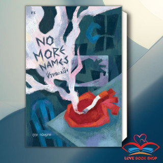 [พร้อมส่ง] หนังสือ No More Names : ชั่วขณะหนึ่ง สนพ.P.S. หนังสือนิยายสะท้อนชีวิตและสังคม #LoveBooks