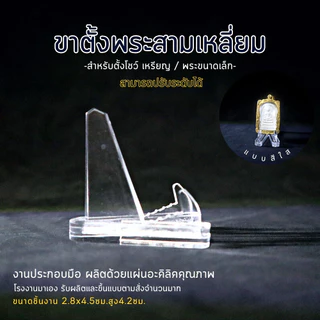 ฐานวางพระ ขาตั้งพระ ฐานวางเหรียญ ขาตั้งโชว์ งานอะคริลิค สินค้าคุณภาพ
