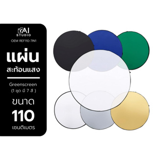 Reflector 110cm แผ่นสะท้อนแสง พร้อม Greenscreen (1 ชุด มี 7 สี )  รีเฟล็ก Reflec plate ร่มทะลุ แผ่นกรองแสง