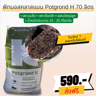 📍ส่งฟรี📍พีทมอสคลาสแมน Potgrond H คลาสแมนเยอรมัน ผสมกรีนไฟเบอร์ ยกกระสอบ 70 ลิตร